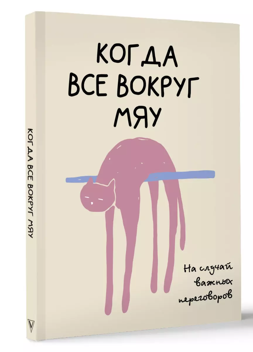 Svarīgiem sarunām. Kad viss apkārt ir miau