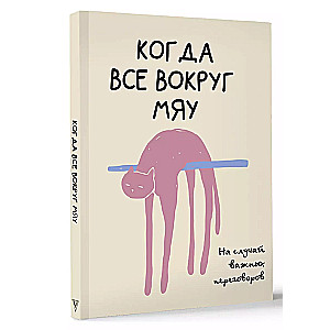 Svarīgiem sarunām. Kad viss apkārt ir miau