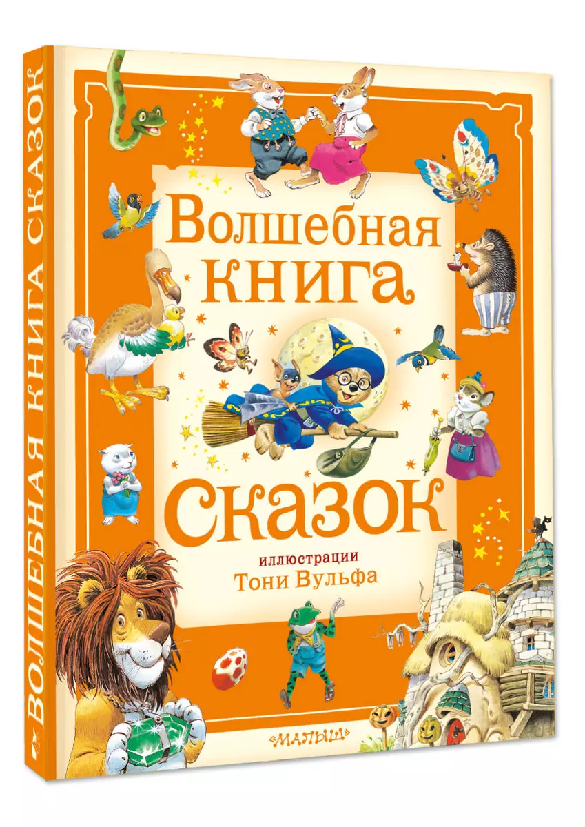Burvju pasaku grāmata. Ilustrācijas: Tonijs Vulfs