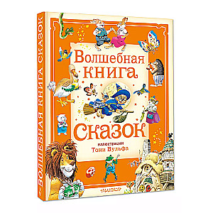 Burvju pasaku grāmata. Ilustrācijas: Tonijs Vulfs