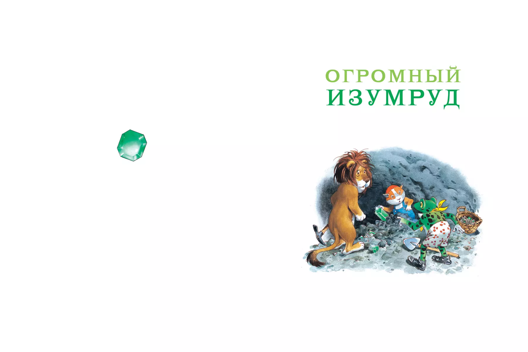 Burvju pasaku grāmata. Ilustrācijas: Tonijs Vulfs
