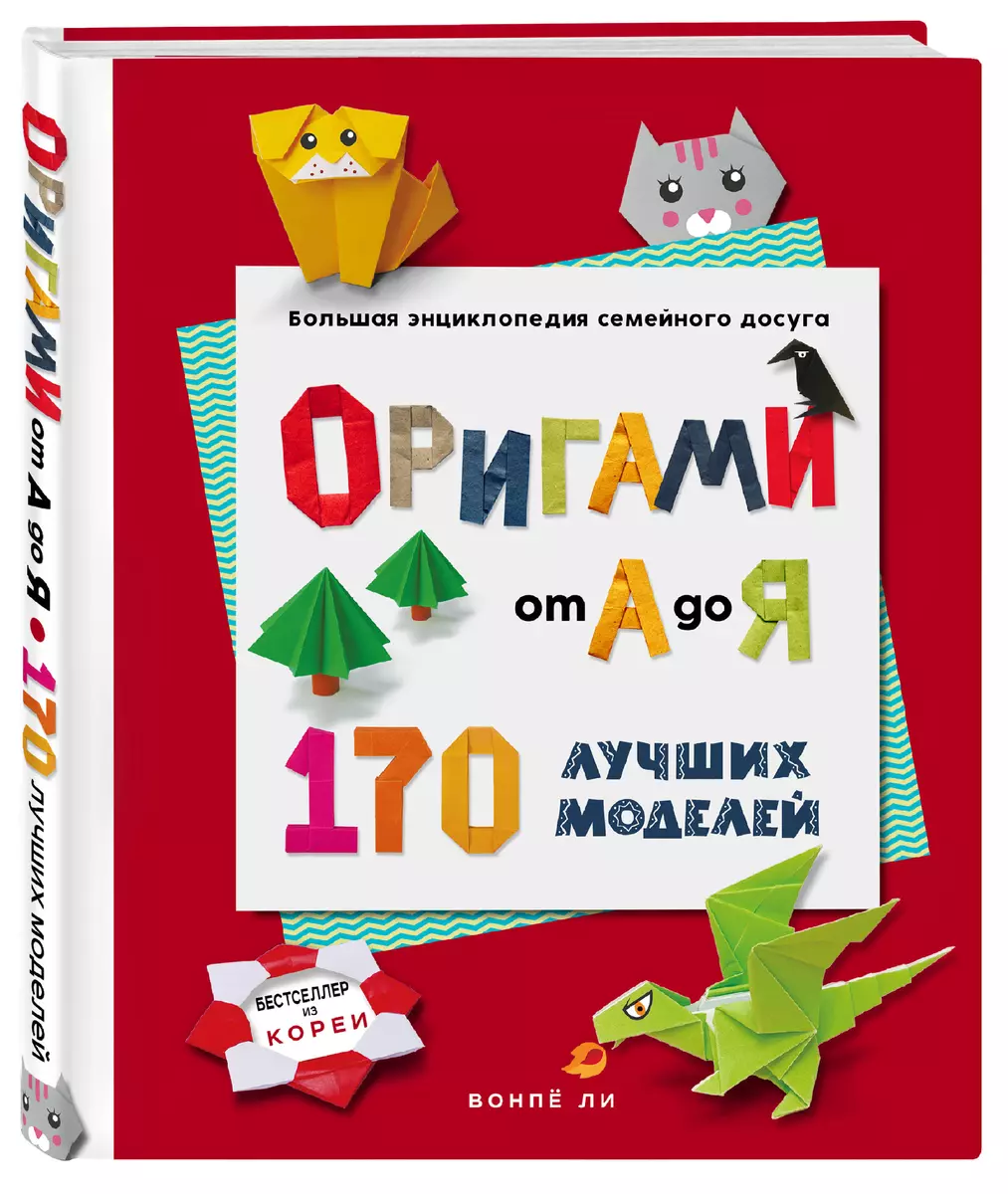 ORIGAMI no A līdz Z. 170 labākie modeļi. Liela enciklopēdija ģimenes brīvā laika pavadīšanai
