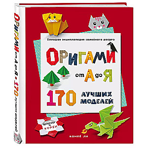 ORIGAMI no A līdz Z. 170 labākie modeļi. Liela enciklopēdija ģimenes brīvā laika pavadīšanai