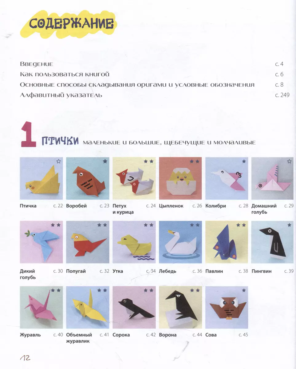 ORIGAMI no A līdz Z. 170 labākie modeļi. Liela enciklopēdija ģimenes brīvā laika pavadīšanai