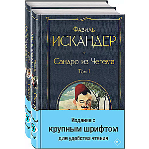 Sandro no Čegemas (komplekts no 2 grāmatām ar lieliem burtiem)