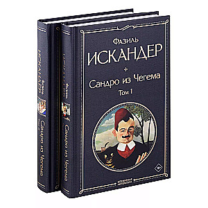 Sandro no Čegemas (komplekts no 2 grāmatām ar lieliem burtiem)