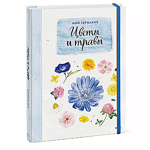 Mans herbārijs. Ziedi un zāles (pāreja)