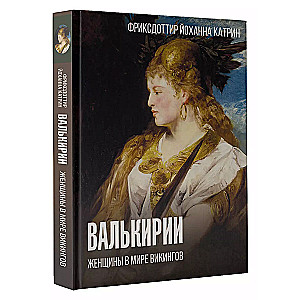Valkīrijas. Sievietes vikingu pasaulē