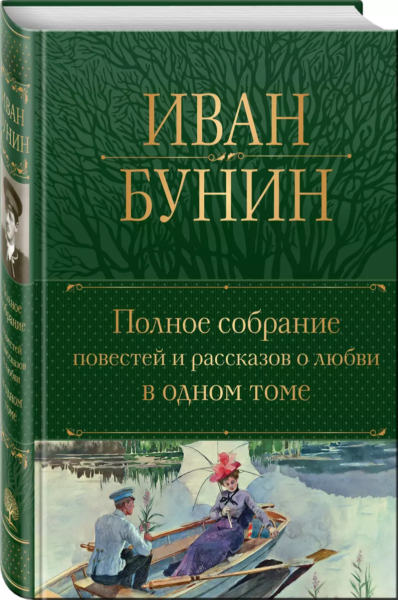 Pilnīgs stāstu un stāstu par mīlestību krājums vienā sējumā
