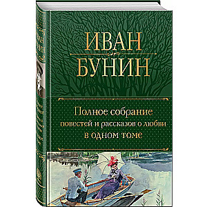 Pilnīgs stāstu un stāstu par mīlestību krājums vienā sējumā