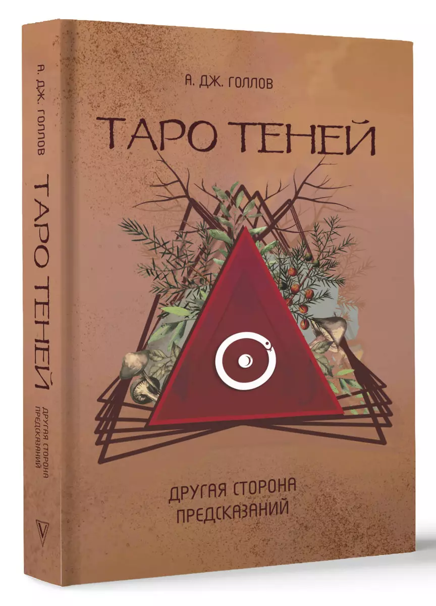 Tarot ēnu. Cita prognožu puse