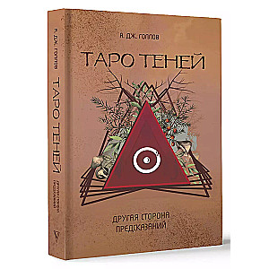 Tarot ēnu. Cita prognožu puse