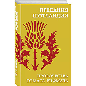 Skotijas leģendas. Tomasa Rīfmāča pravietojumi