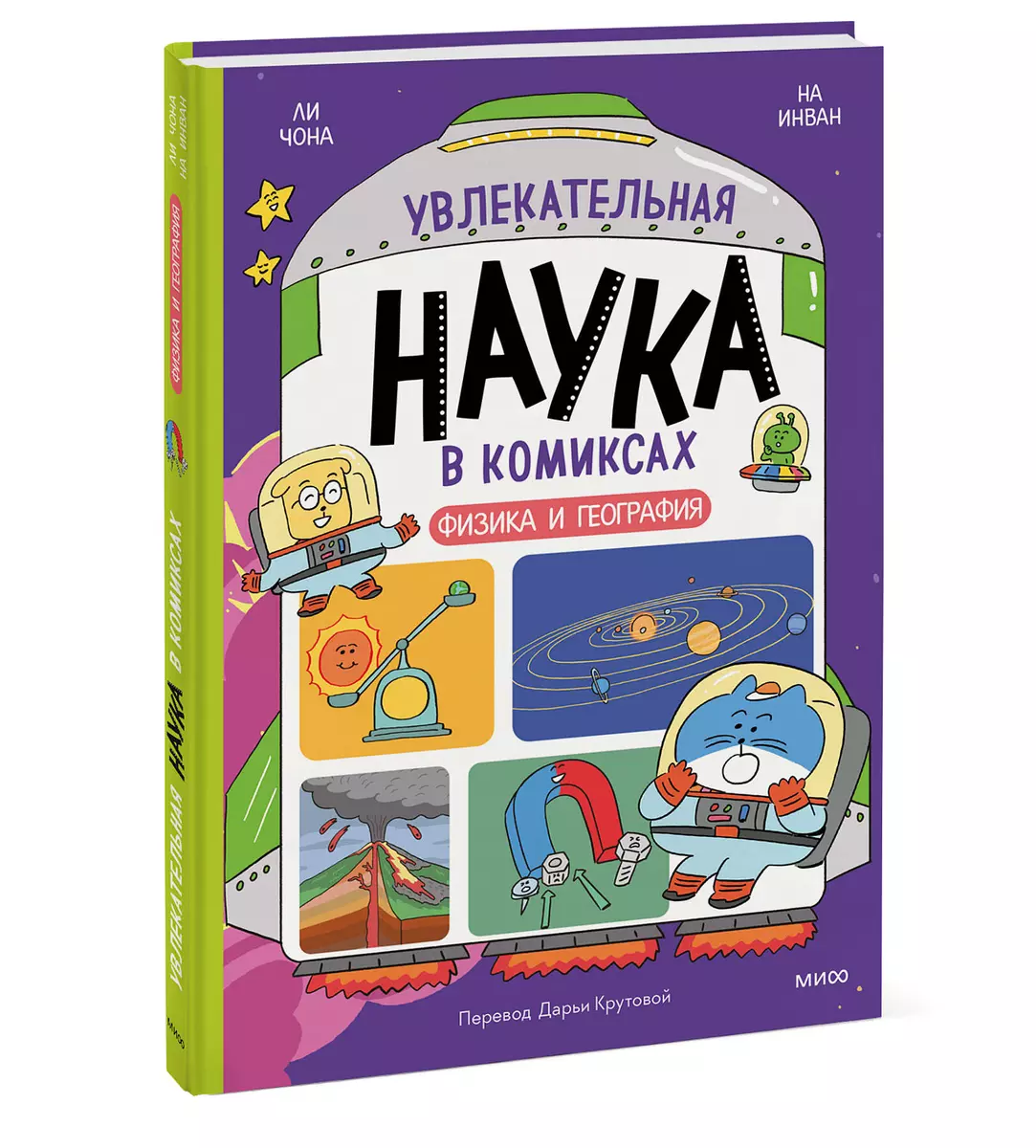 Aizraujoša zinātne komiksos. Fizika un ģeogrāfija