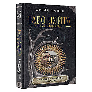 Tarot Vaita iesācējiem raganiņām: simbolika, nozīmes, izkārtojumi