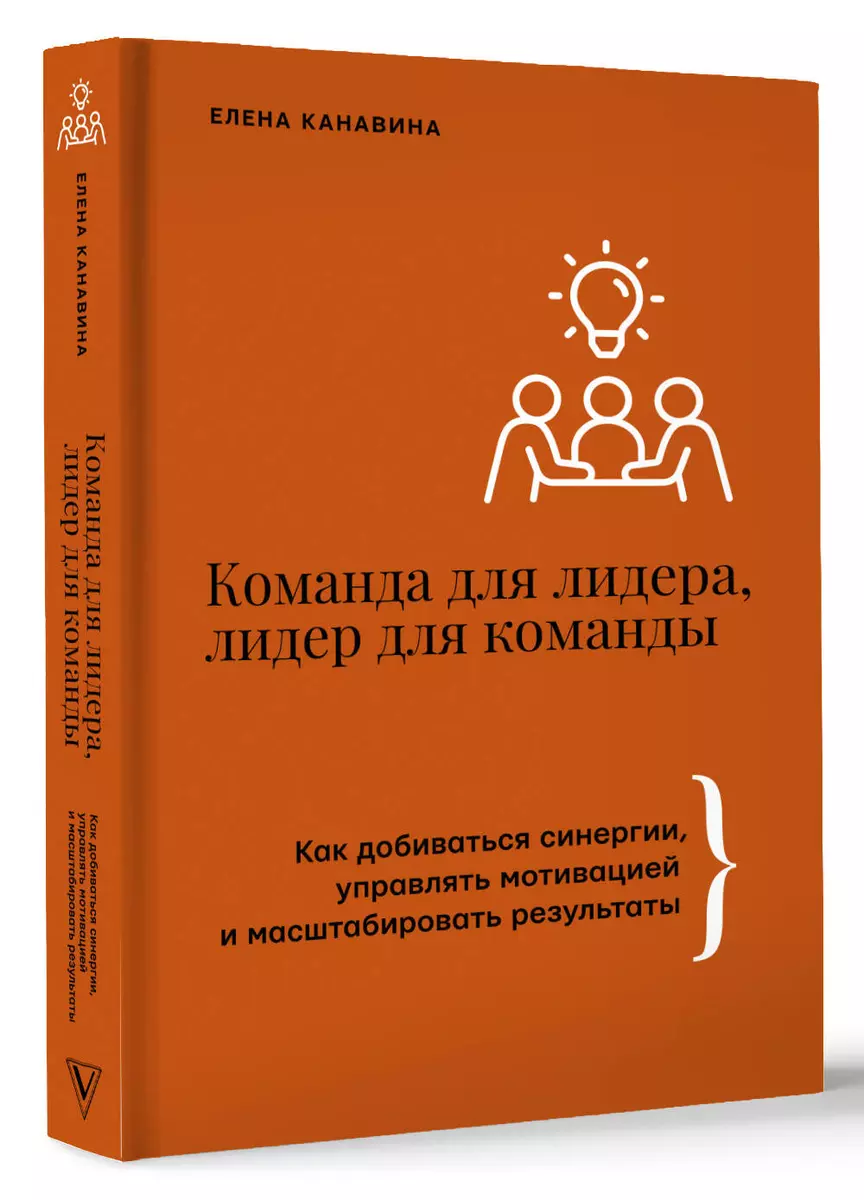 Komanda līderim, līderis komandai. Kā sasniegt sinerģiju, vadīt motivāciju un paplašināt rezultātus