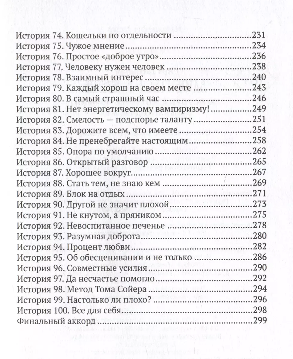 Iemīlēties dzīvē: 100 stāsti, kas mainīs jūsu skatījumu uz pasauli