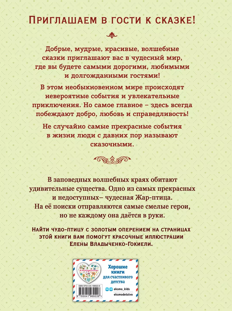 Žar-putns. Krievu pasakas (il. E. Vladyčenko-Gokieli)