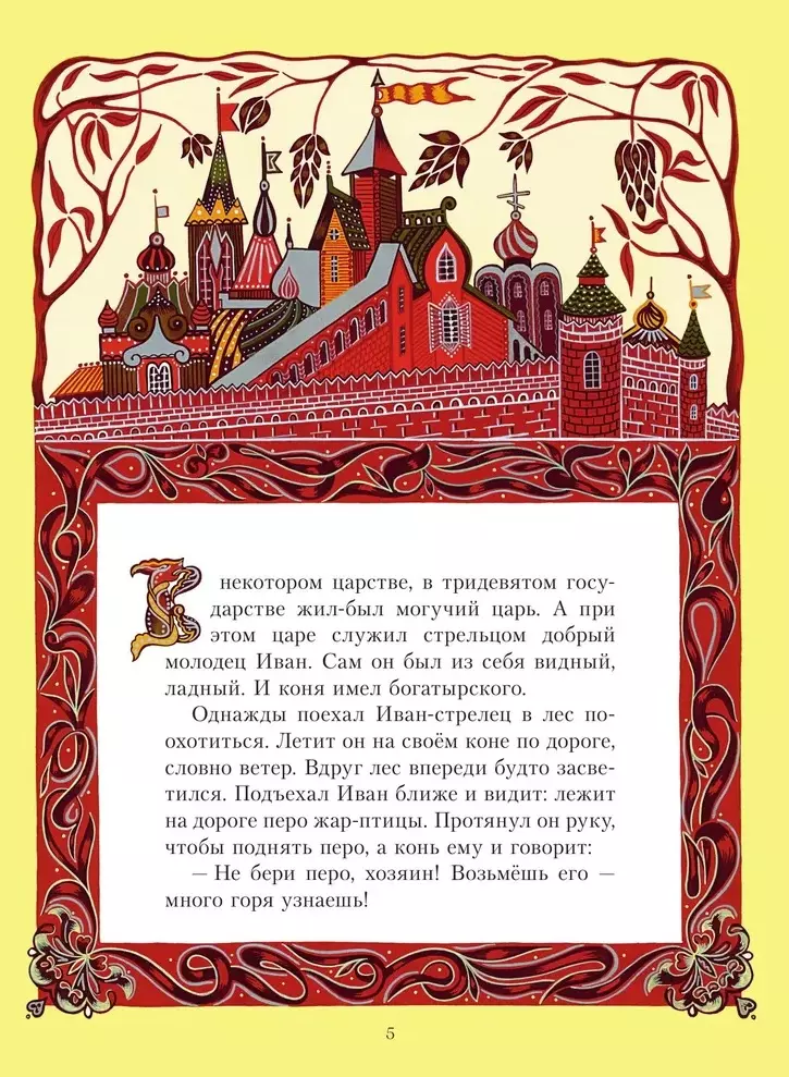 Žar-putns. Krievu pasakas (il. E. Vladyčenko-Gokieli)