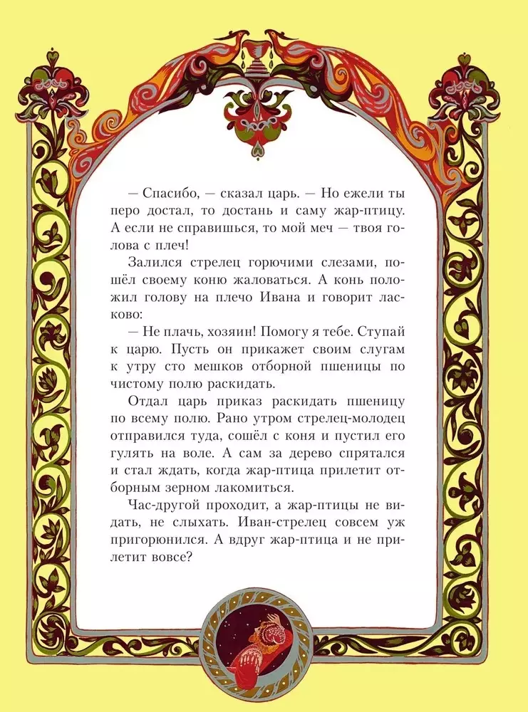 Žar-putns. Krievu pasakas (il. E. Vladyčenko-Gokieli)