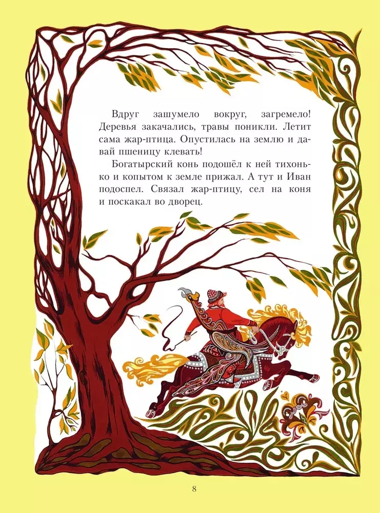 Žar-putns. Krievu pasakas (il. E. Vladyčenko-Gokieli)