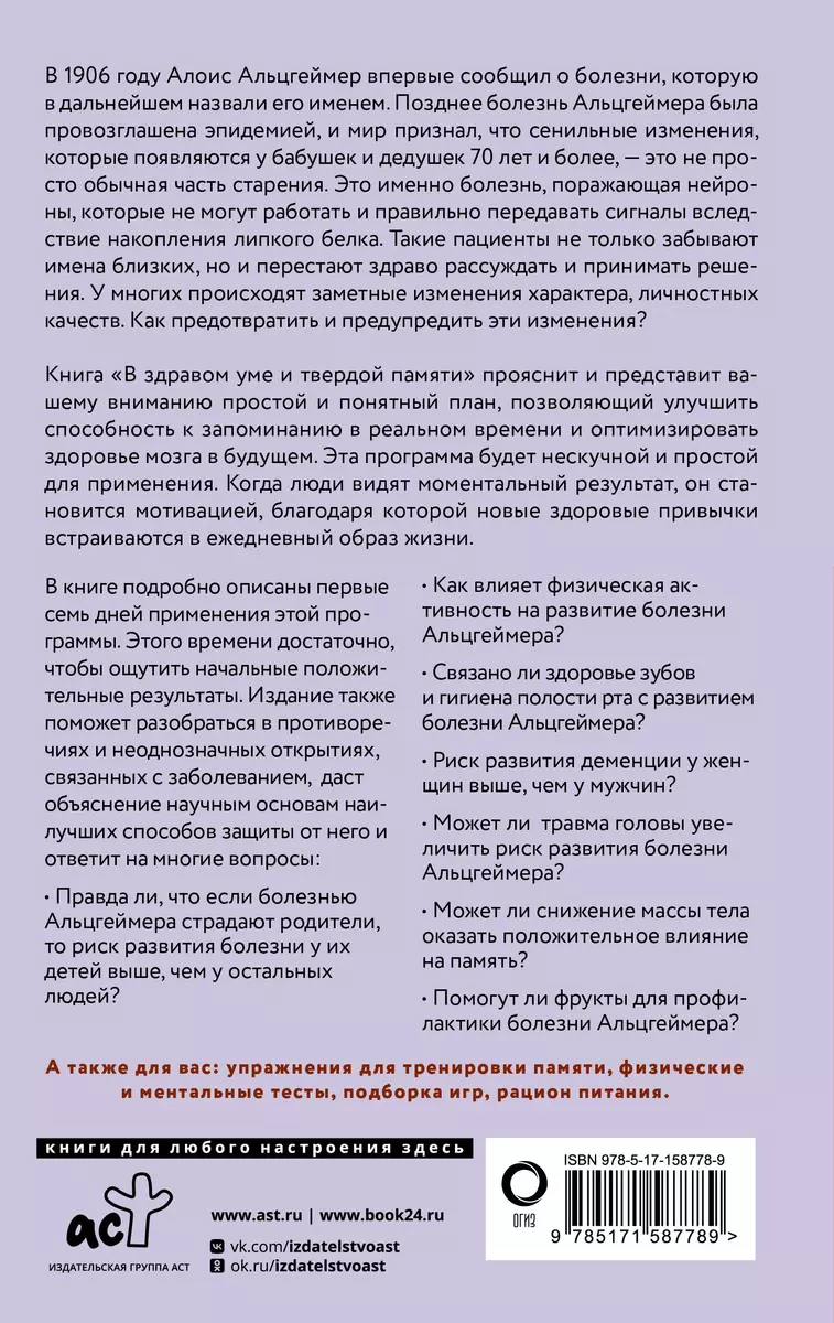 Prātīgā prātā un stingrā atmiņā. Alcheimera slimības profilakses programma