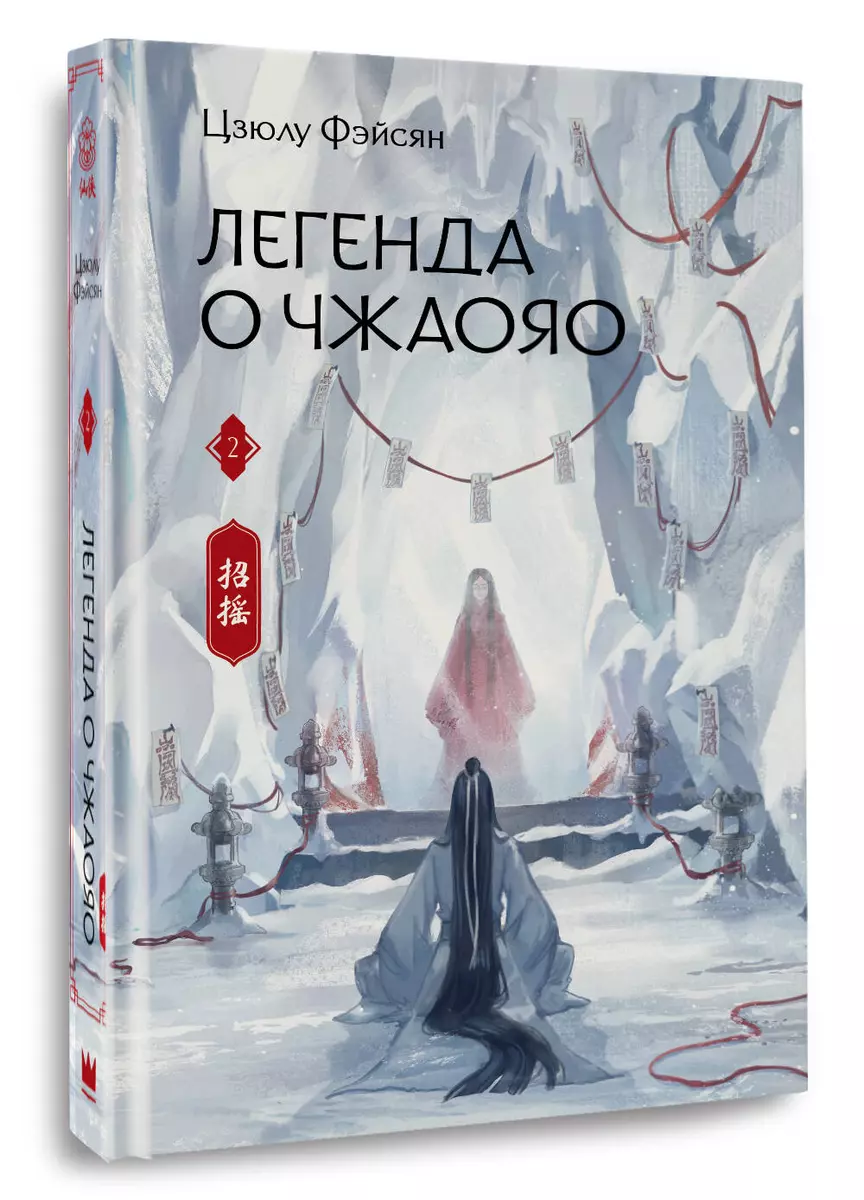 Leģenda par Čžaojao. Grāmata 2