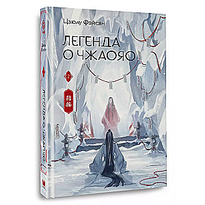 Leģenda par Čžaojao. Grāmata 2