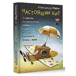 Patiesi hits. Par laimi pēc grafika, mīlestību pret mākslu un par to, kā sākt dzīvi no nulles
