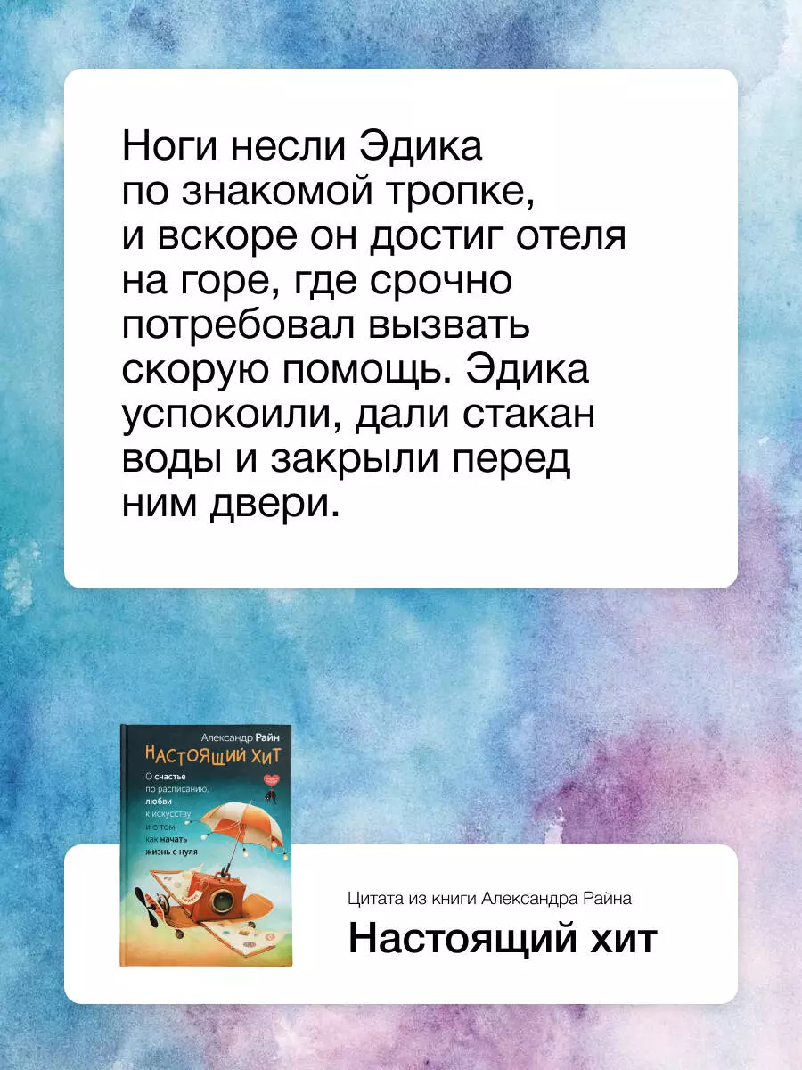 Patiesi hits. Par laimi pēc grafika, mīlestību pret mākslu un par to, kā sākt dzīvi no nulles