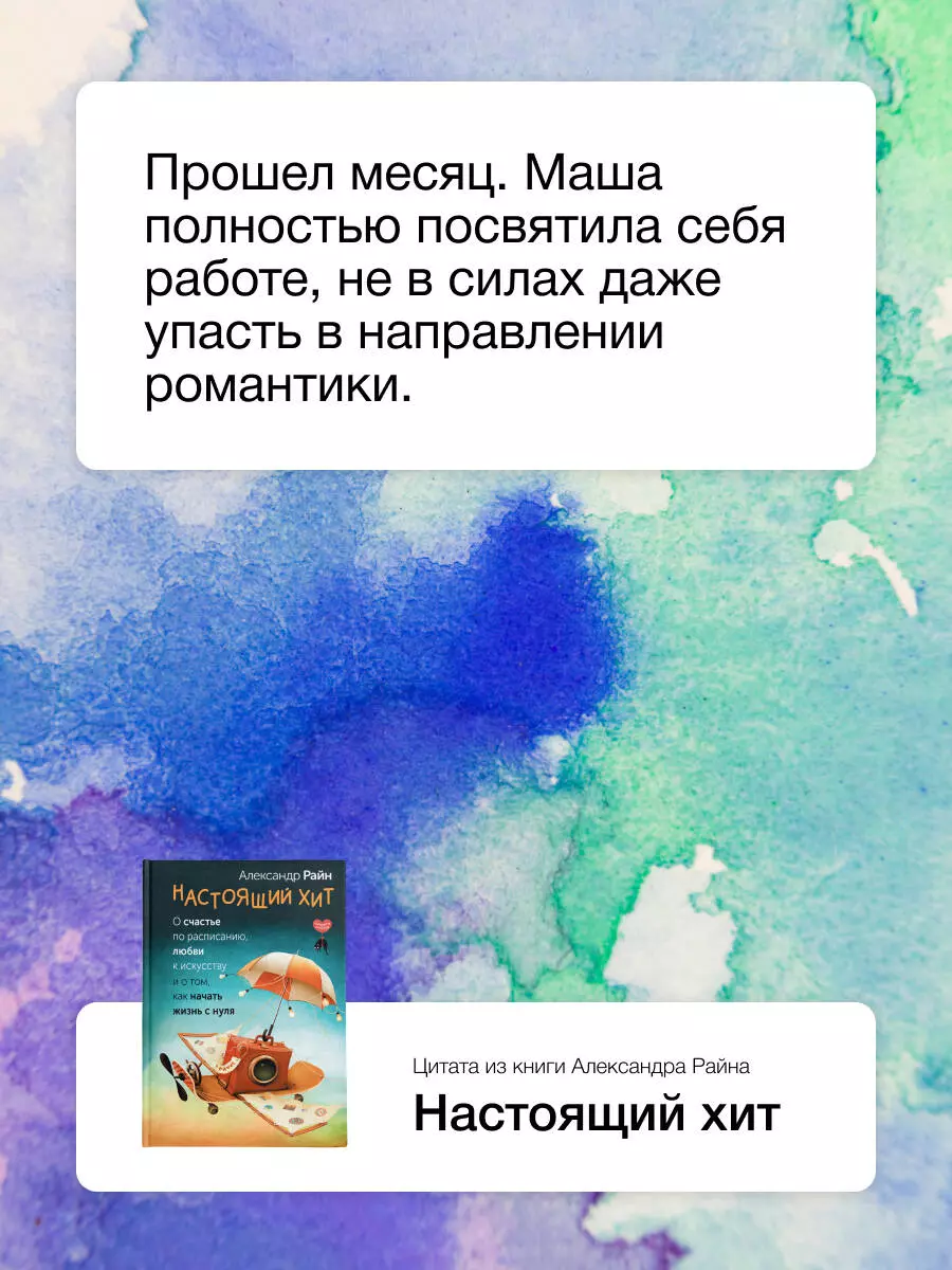Patiesi hits. Par laimi pēc grafika, mīlestību pret mākslu un par to, kā sākt dzīvi no nulles