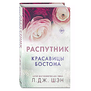 Красавицы Бостона. Распутник (#4)