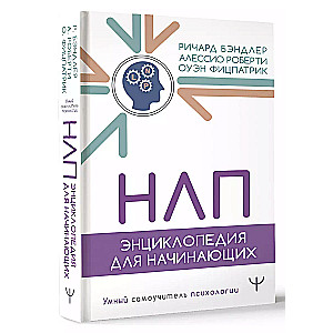 NLP. Enciklopēdija iesācējiem