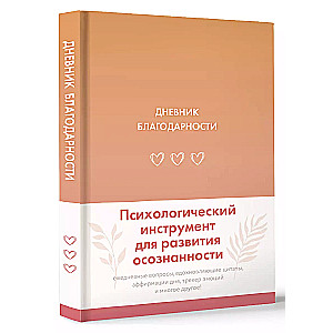 Pateicības dienasgrāmata