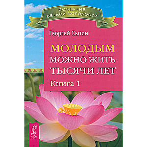 Jauniešiem var dzīvot tūkstošiem gadu. Grāmata 1