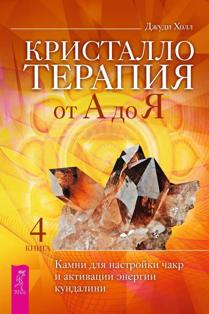 Kristalloterapija no A līdz Z. Akmeņi čakru noregulēšanai un kundalini enerģijas aktivizēšanai. Grāmata 4