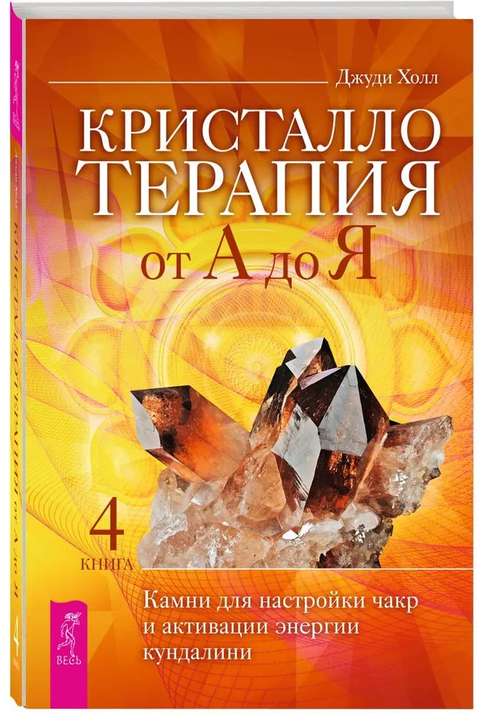 Kristalloterapija no A līdz Z. Akmeņi čakru noregulēšanai un kundalini enerģijas aktivizēšanai. Grāmata 4