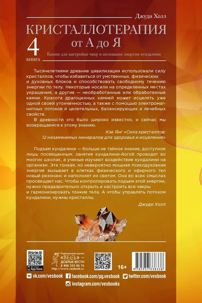Kristalloterapija no A līdz Z. Akmeņi čakru noregulēšanai un kundalini enerģijas aktivizēšanai. Grāmata 4