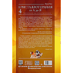 Kristalloterapija no A līdz Z. Akmeņi čakru noregulēšanai un kundalini enerģijas aktivizēšanai. Grāmata 4