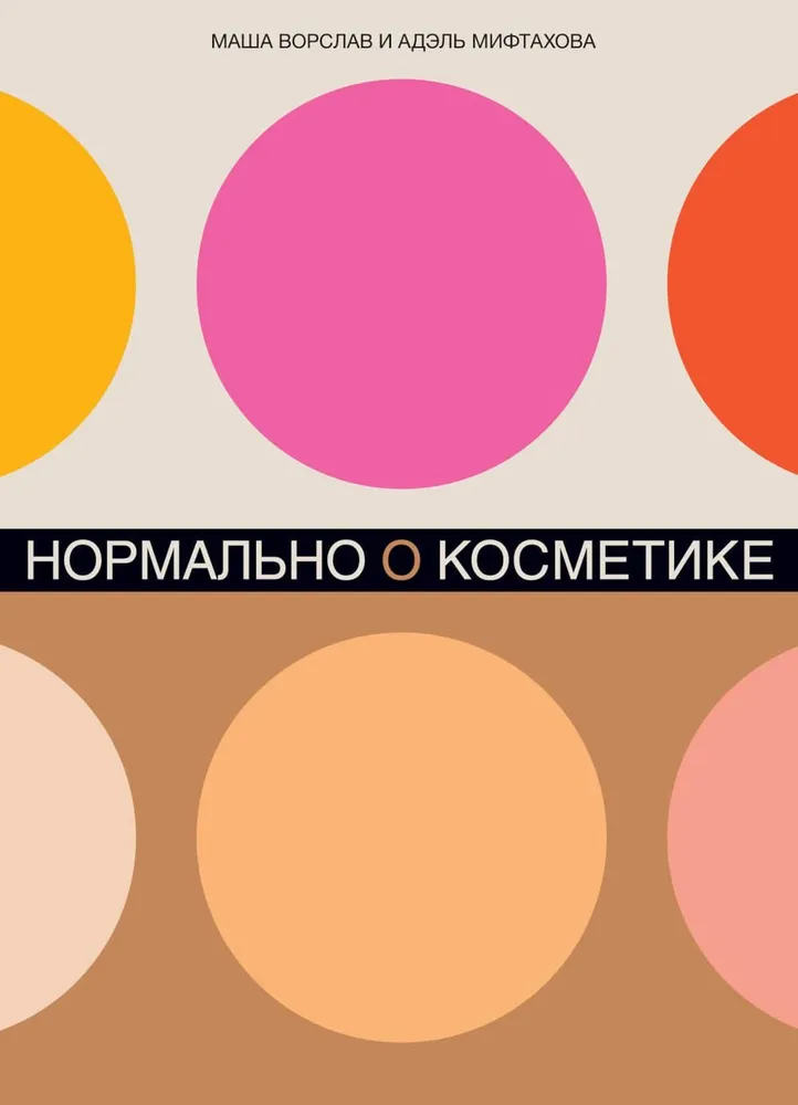 Normāli par kosmētiku: Kā saprast kopšanu un grimu un nesajukt prātā