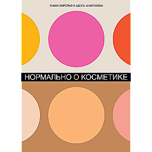 Normāli par kosmētiku: Kā saprast kopšanu un grimu un nesajukt prātā