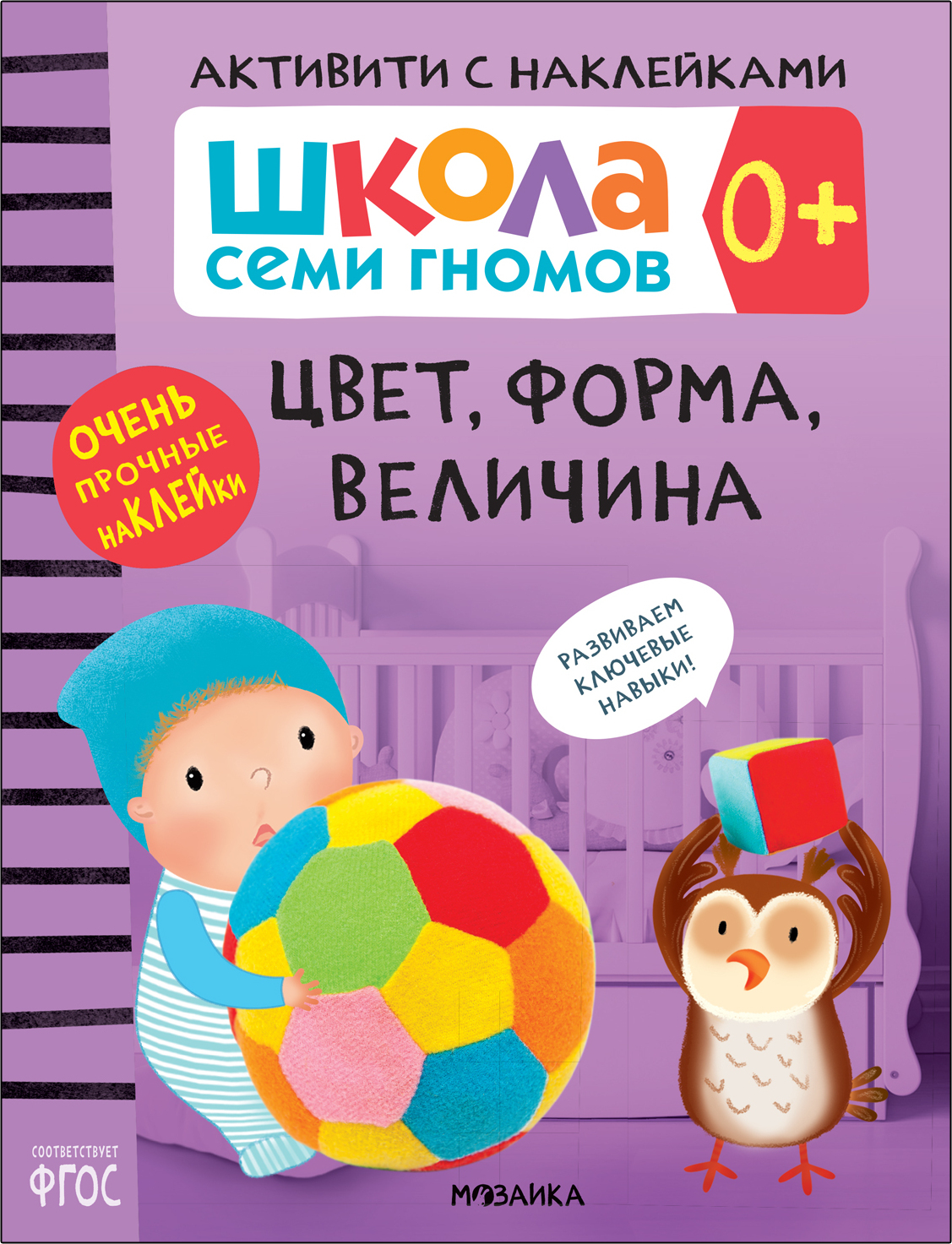 Septiņu rūķīšu skola. Aktivitātes ar uzlīmēm. Krāsa, forma, izmērs 0+