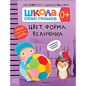 Septiņu rūķīšu skola. Aktivitātes ar uzlīmēm. Krāsa, forma, izmērs 0+