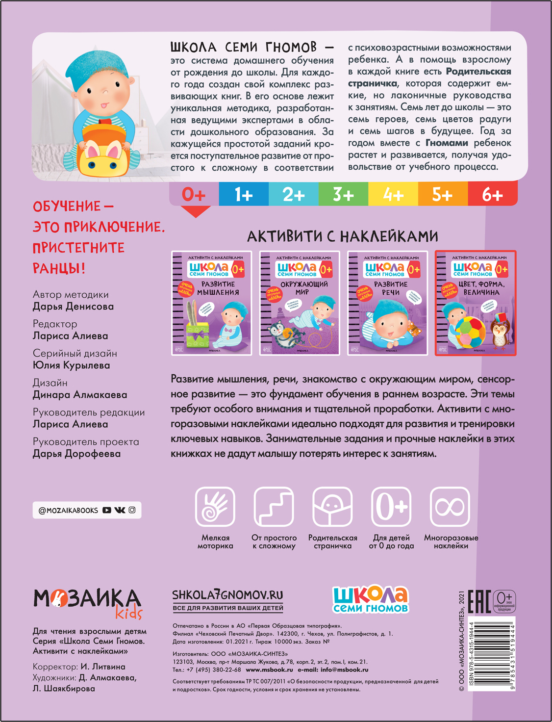 Septiņu rūķīšu skola. Aktivitātes ar uzlīmēm. Krāsa, forma, izmērs 0+
