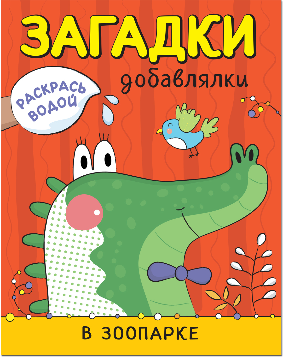 Krāso ar ūdeni. Mīklas-pievienotāji. Zoodārzā