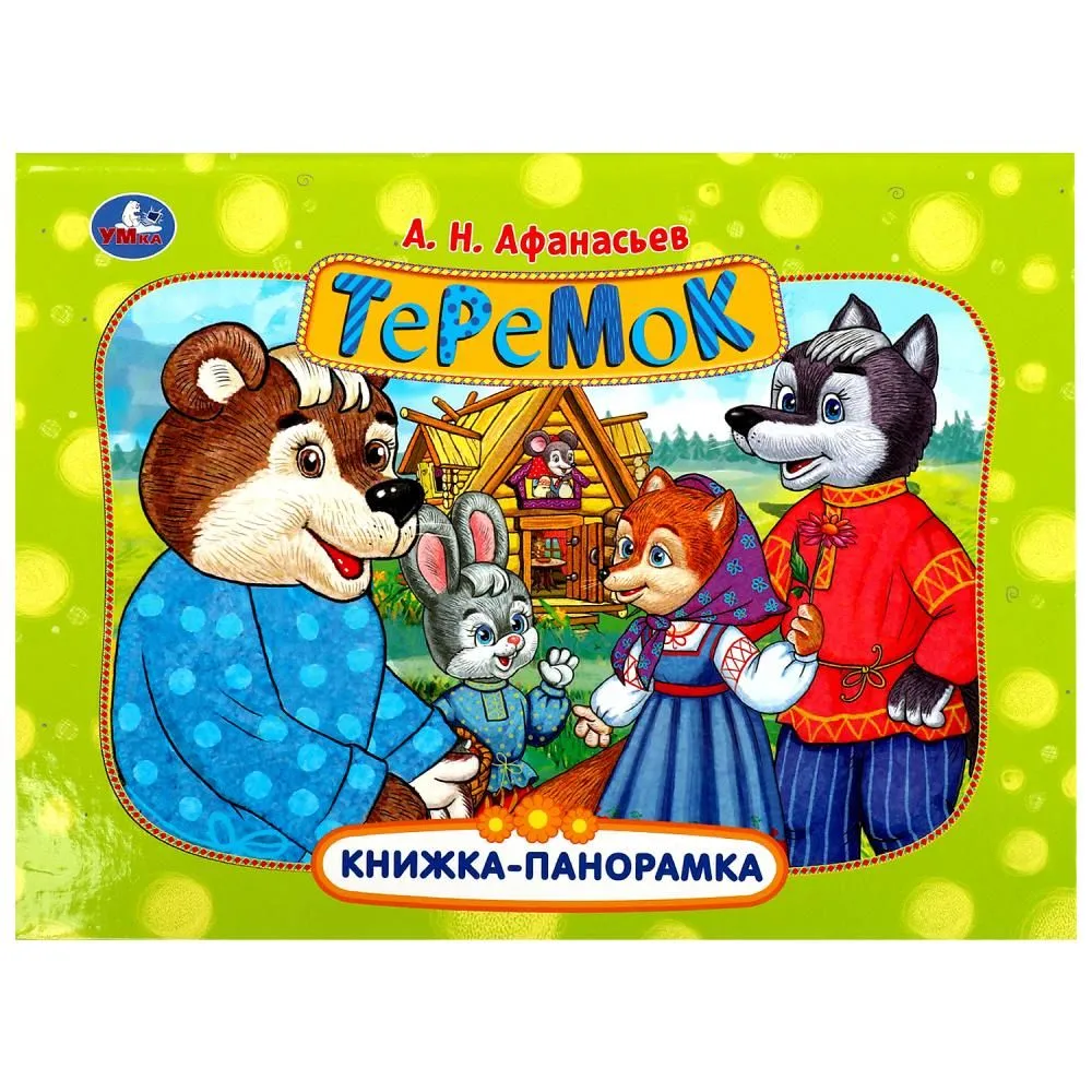 Teremoks. Grāmata-panorāma
