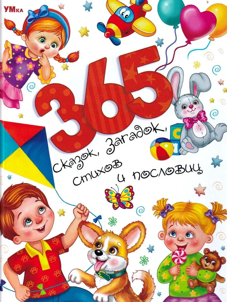 365 pasaku, mīklu, dzejoļu un sakāmvārdu. Burvju pasaule.