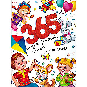 365 pasaku, mīklu, dzejoļu un sakāmvārdu. Burvju pasaule.