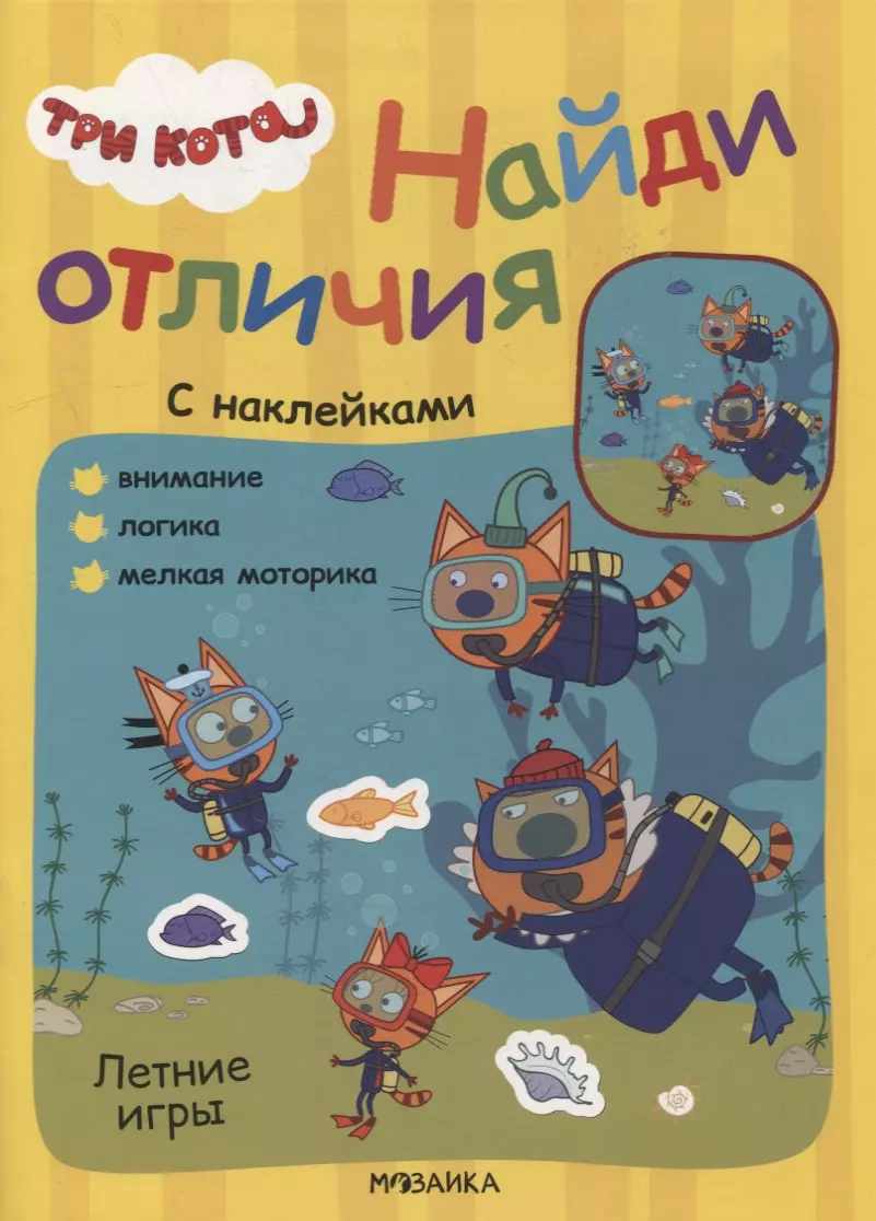 Trīs kaķi. Atrodi atšķirības. Vasaras spēles