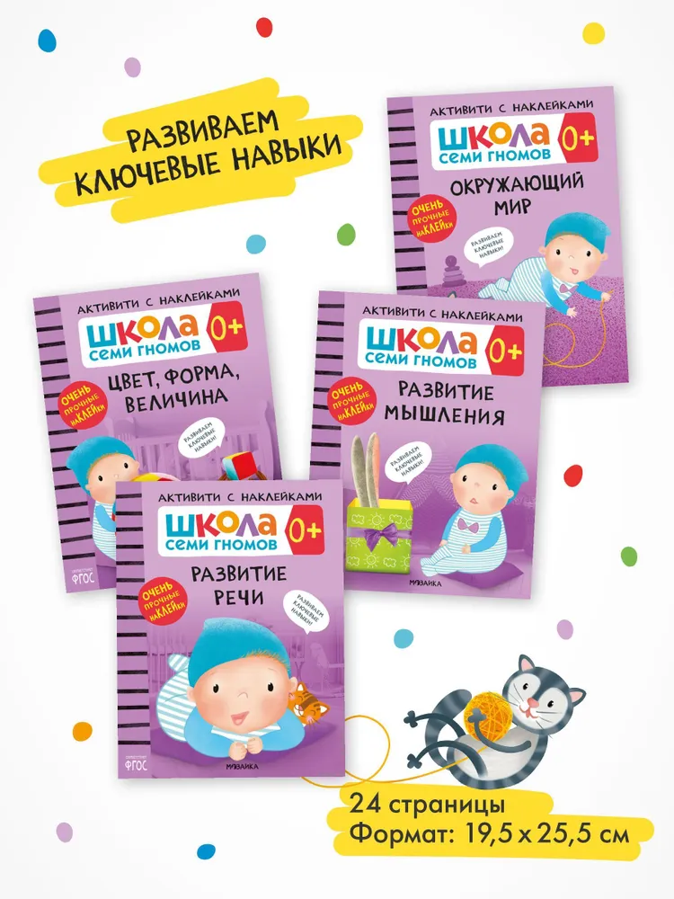 Septiņu rūķu skola. Aktivitātes ar uzlīmēm. Komplekts 0+